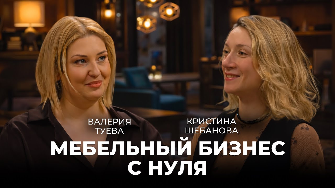 Валерия Туева | мебельный бизнес с нуля 
