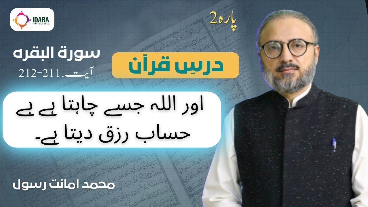 Dars-e-Quran | Al-Baqarah | Ayat 211-212 | Muhammad Amanat Rasul  #surahalbaqarah
