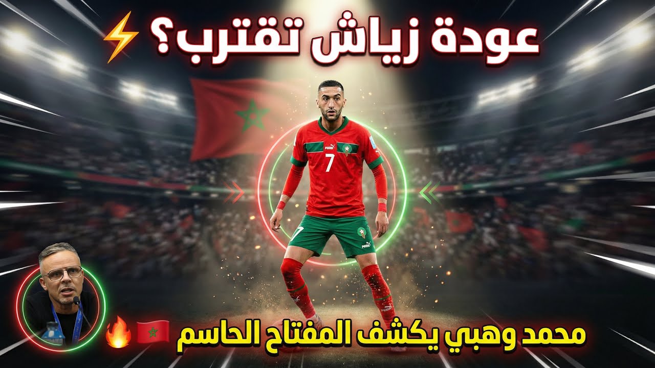 مفاجأة كبرى 🔥 وهبي يفتح الباب لعودة زياش لكن بشرط واحد!  😳