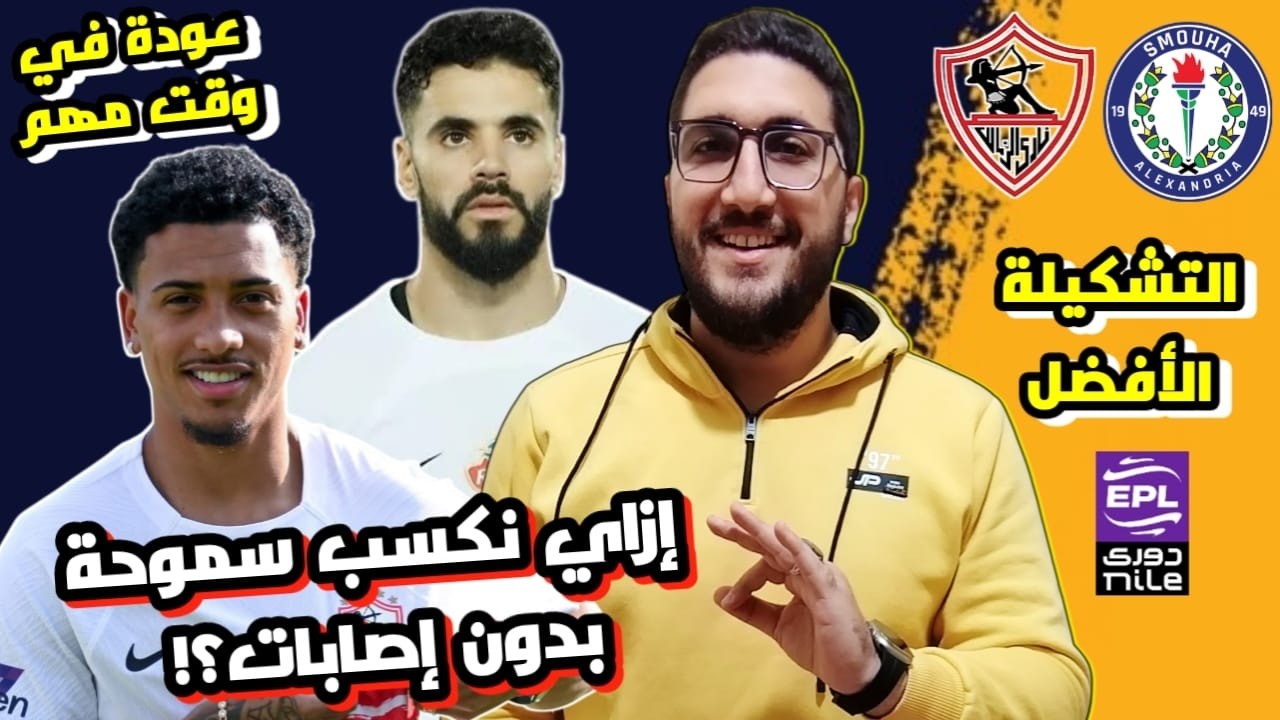 التشكيلة الأفضل الزمالك وسموحة | عودة بنتايج وبيزيرا | مفاجآت هتغير شكل الفرقة | دور عبد الله السعيد