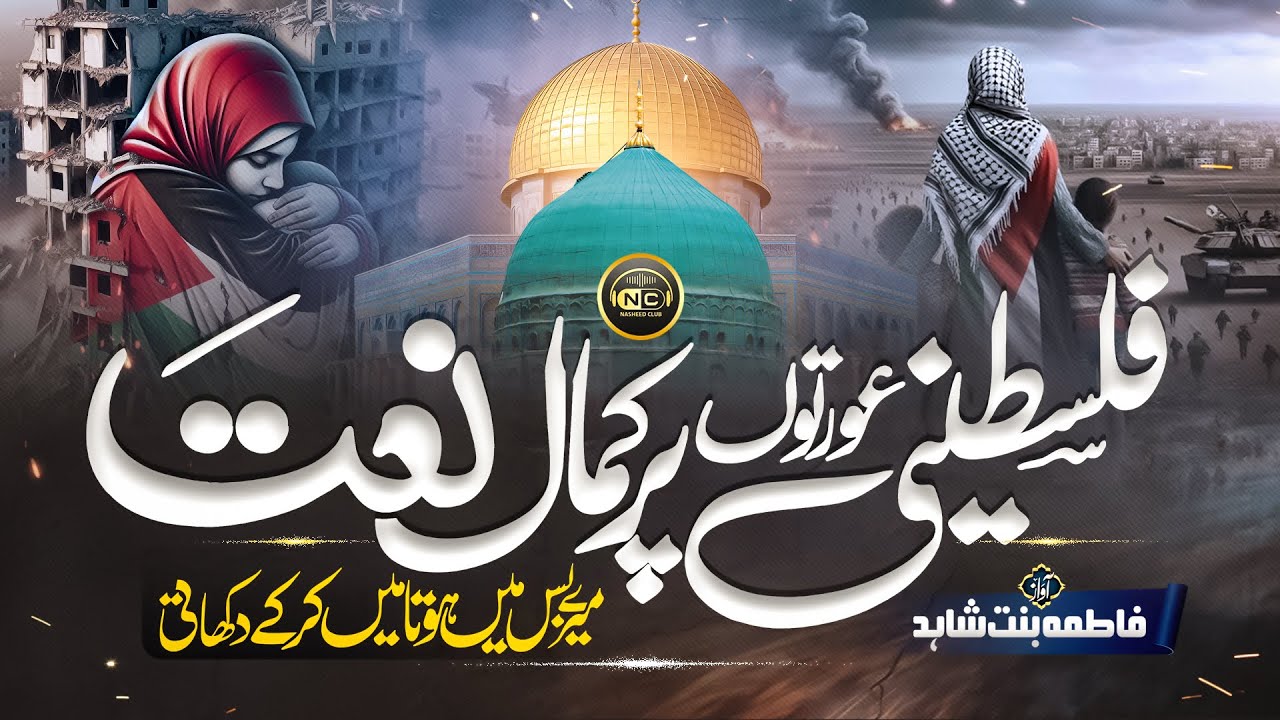 Heart Touching Emotional Naat | Mere Bas Main Hota | Fatima | Nasheed Club | New Naat 2024