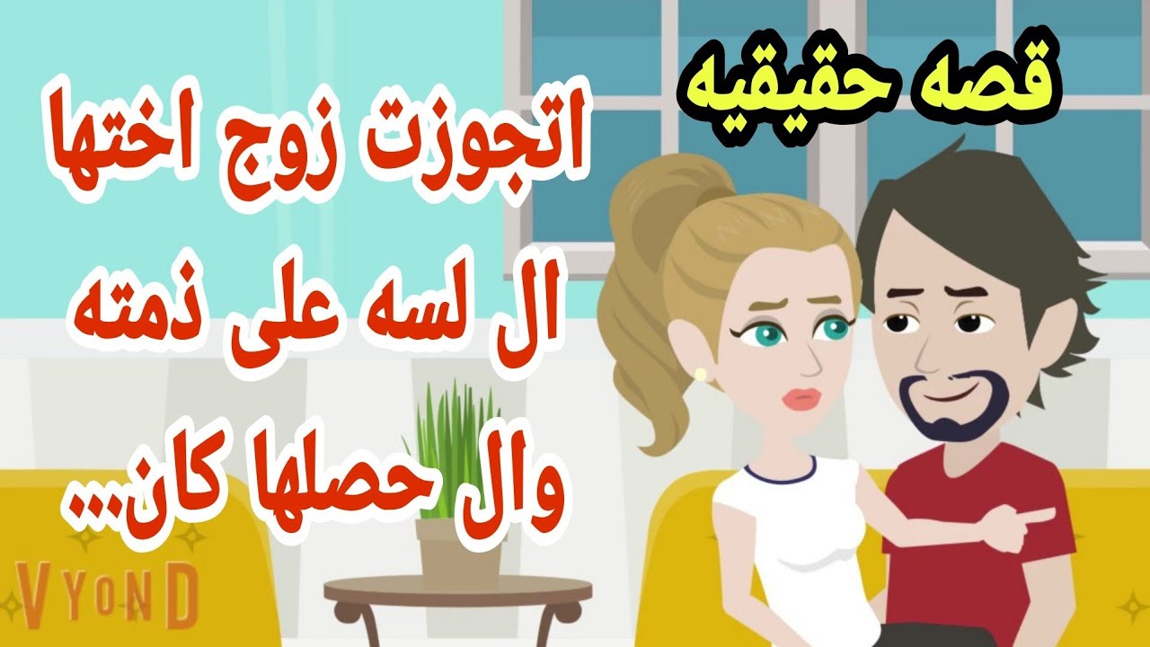 ابويا طلب منى اتجوز جوز اختى قصه كامله