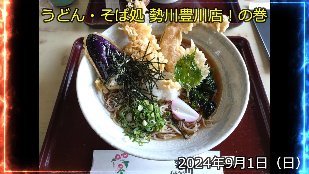 うどん・そば処  勢川豊川店！の巻（2024年9月1日）