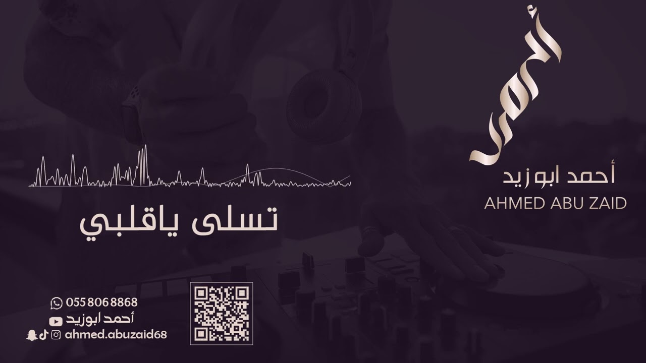 تسلى يا قلبي -أحمد ابو زيد - فرقة صبري - حصرياً 2023