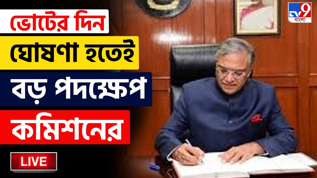 🔴LIVE | TV9 BANGLA | ভোটের দিনক্ষণ ঘোষণার রাতেই কমিশনের বড় পদক্ষেপ | WB ASSEMBLY VOTE | EC