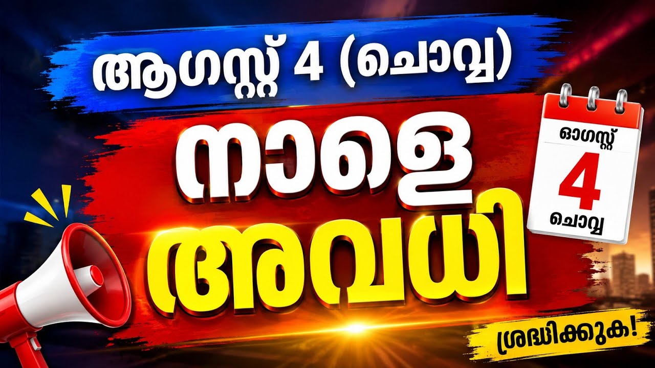 🔴 Holiday Declared for Tomorrow: School Holiday News #Malayalam