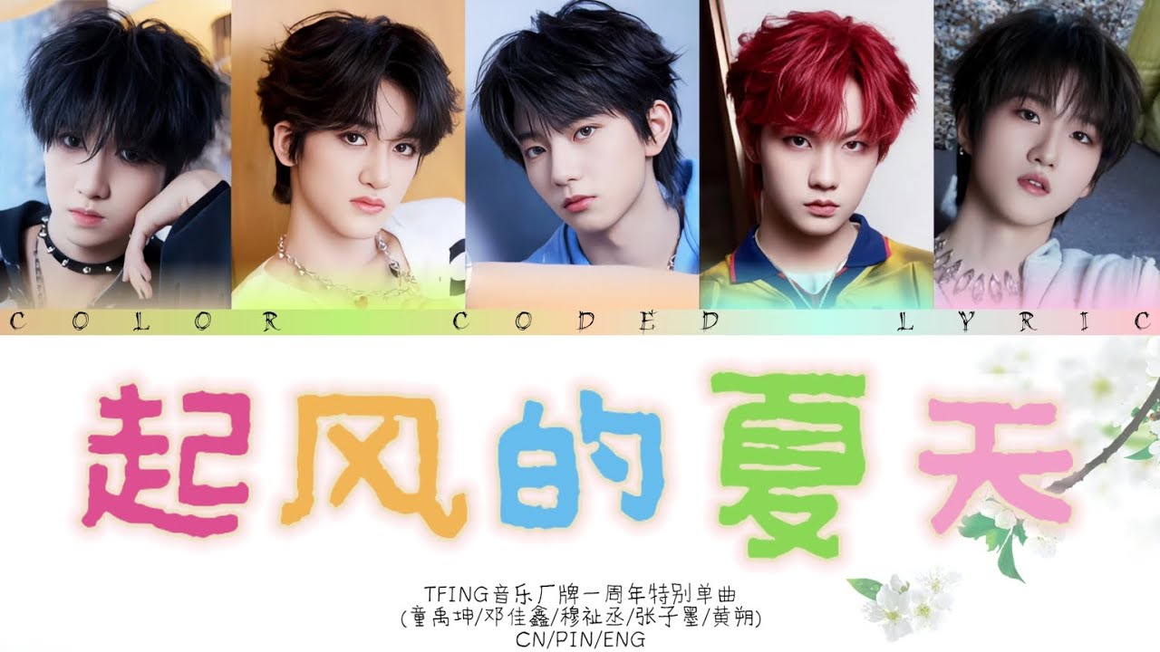 【TFING音樂廠牌】《起風的夏天》歌詞版 /CN&PIN&ENG Lyrics/