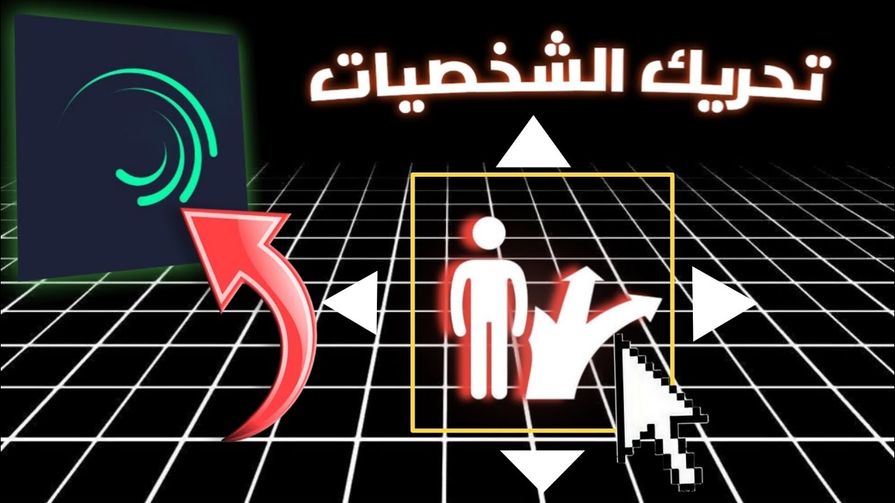 تحريك الشخصيات باحترافية على لايت موشن 🔥 | أسرار احتراف alight motion