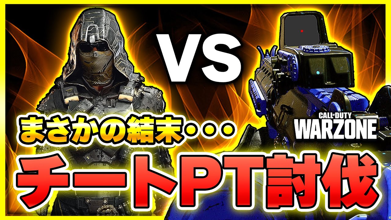 【CoD】配信中に遭遇、チート扱いしてきたチーターパーティを討伐！！【CoD:WARZONE】【ぐっぴー】