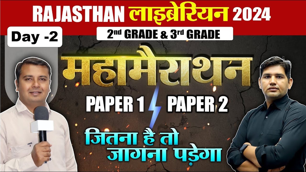Rajasthan 2nd & 3rd grade librarian 🔴मैराथन  Day - 2 🔴PAPER-1 & PAPER-2 🔴 New Librarian Vacancy