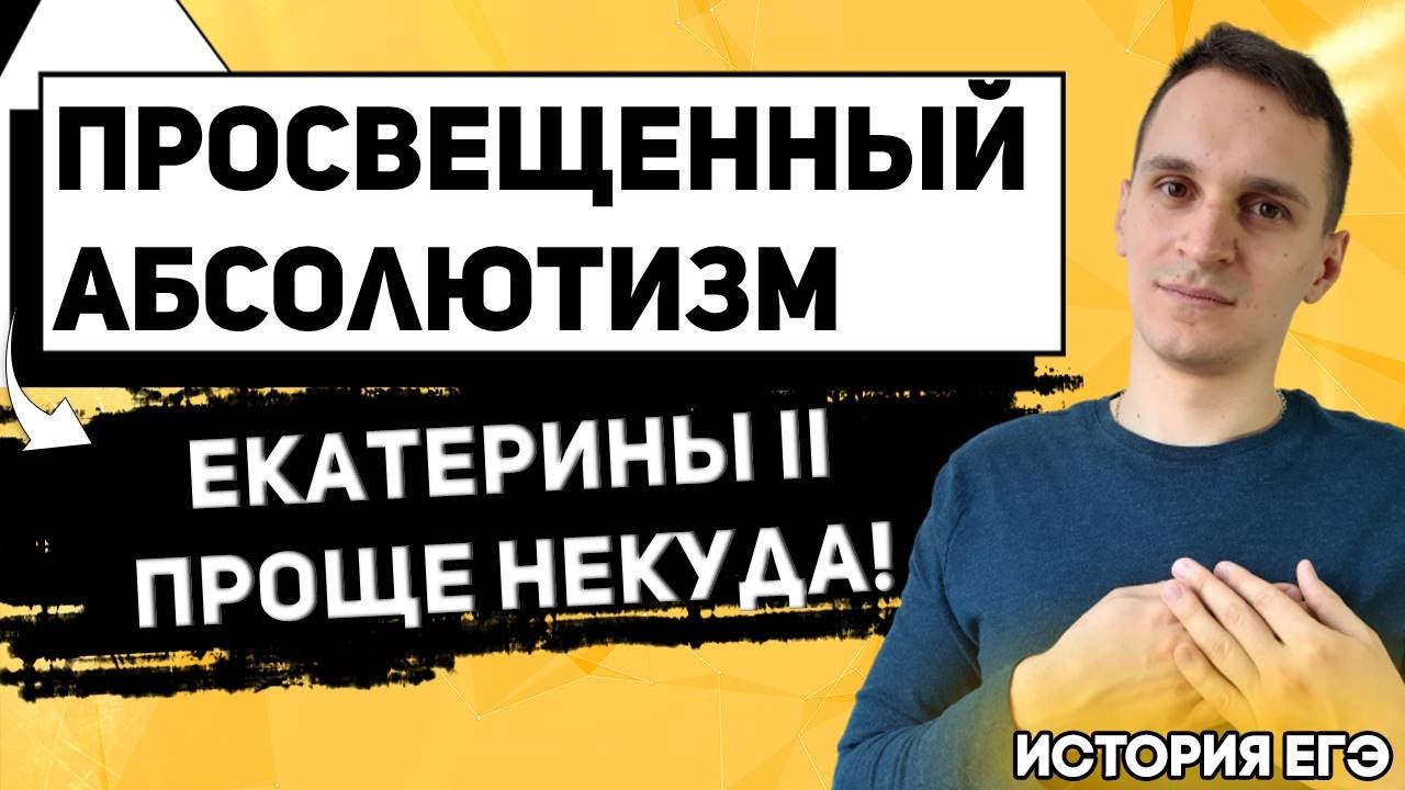 ЕГЭ История 2021 | Екатерина II | Приход к власти Екатерины II | Просвещенный абсолютизм