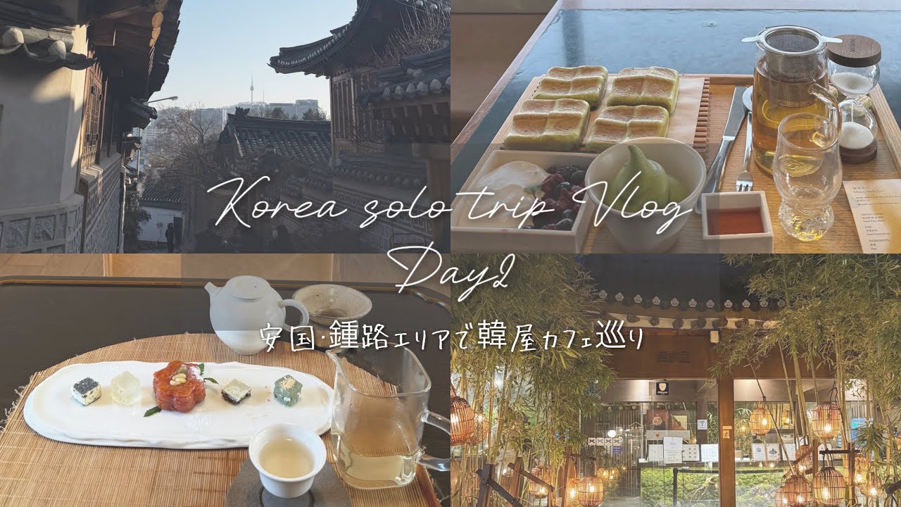 【VLOG】1人冬の韓国3泊４日旅行 #2 まだ知られていない北村韓屋村のカフェ＆鍾路で伝統的な建物と触れ合う（安国・コリアグランドセール）