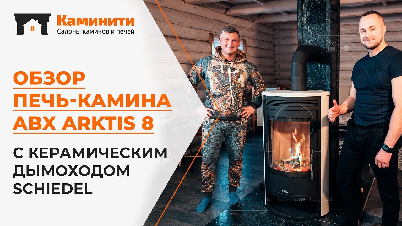 Обзор печь-камина ABX Arktis 8 с керамическим дымоходом Schiedel | kaminiti.ru
