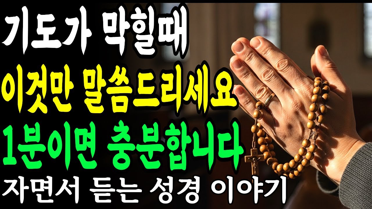 기도 막힐 때 '성령님께' 이것만 말씀드리세요 | 1분이면 충분합니다