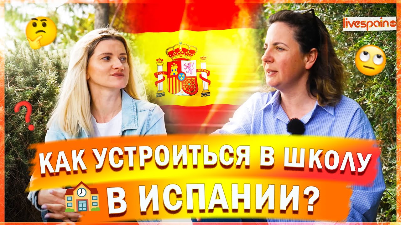 Как устроиться в Испанскую школу?
