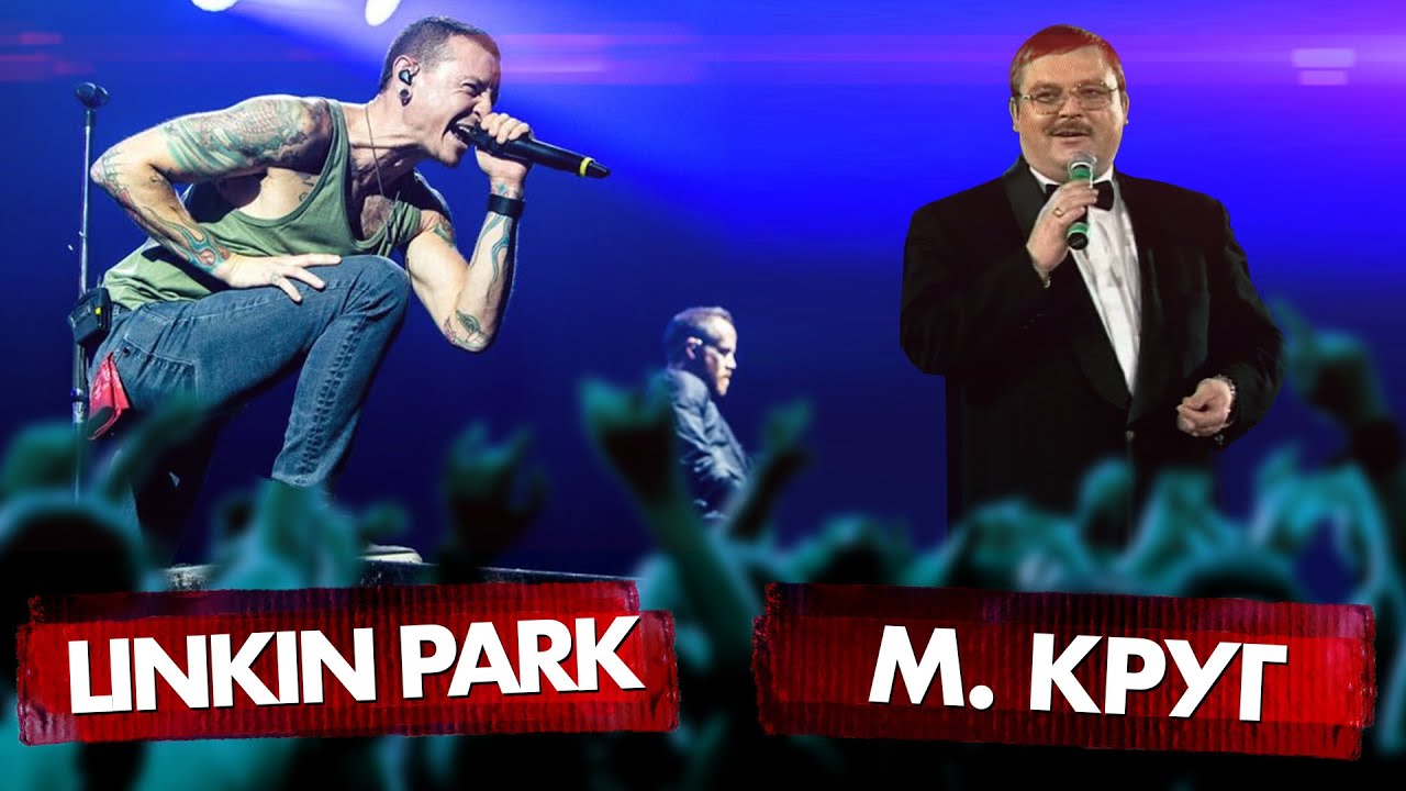 МИХАИЛ КРУГ vs LINKIN PARK