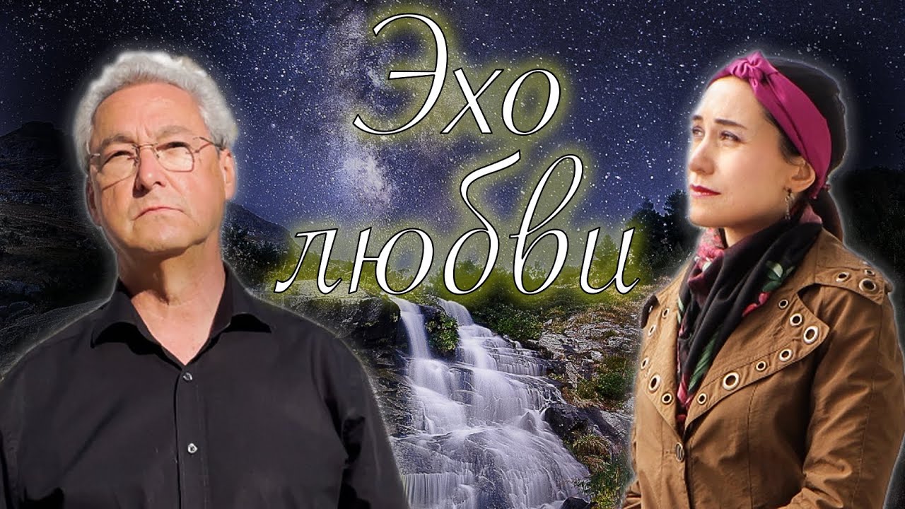 Эхо любви (Мы эхо, Анна Герман) 🎶 Юлия Боборень & Emmanuel Forest