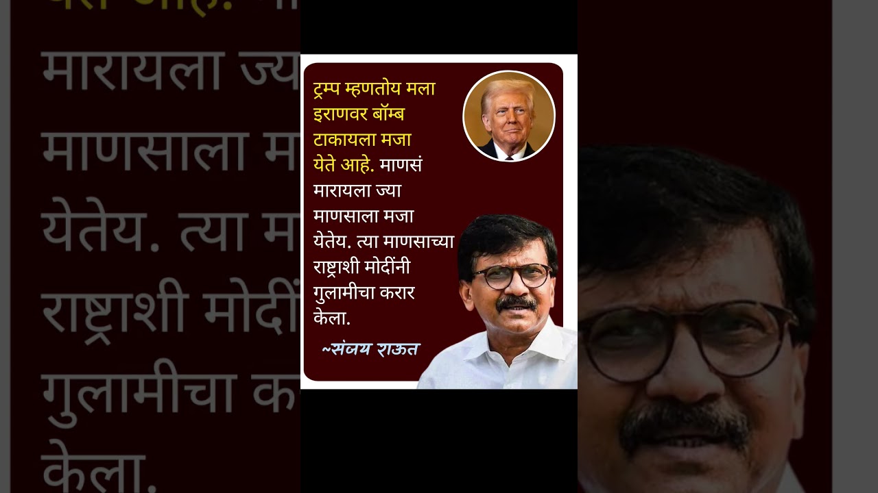 संजय राऊत #ajitpawar #sharadpawar #rohitpawar #supriyasule #baramati #donaldtrump #shivsena #ncpsp