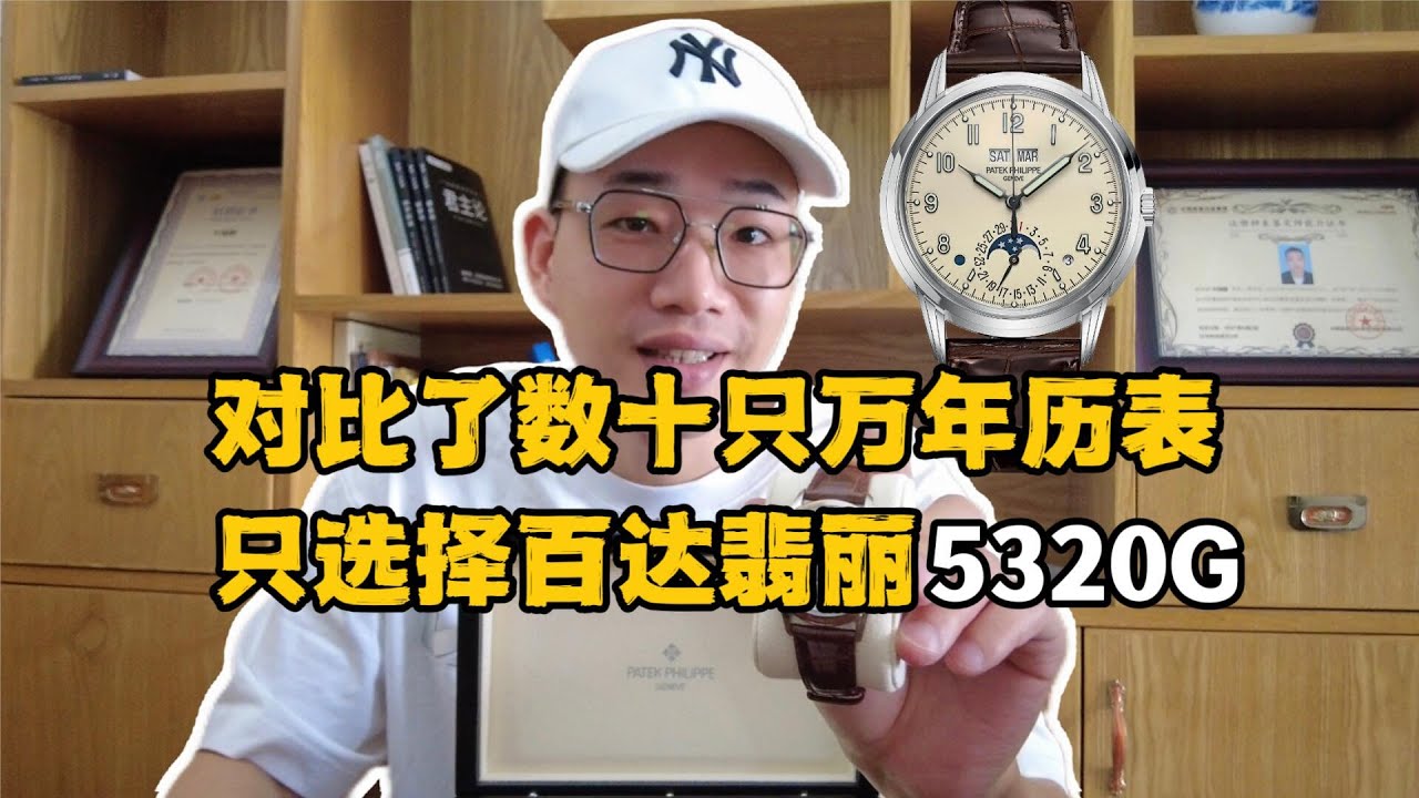 对比了数十只万年历手表，只选择了百达翡丽5320G，低调奢华有内涵的典范