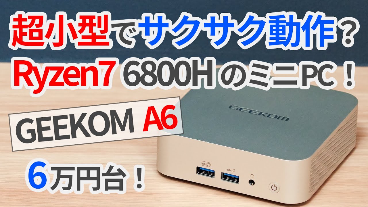 超小型だけど結構パワフル？Ryzen7 6800H搭載のミニPCをレビュー！【ゆっくり解説】【GEEKOM A6】