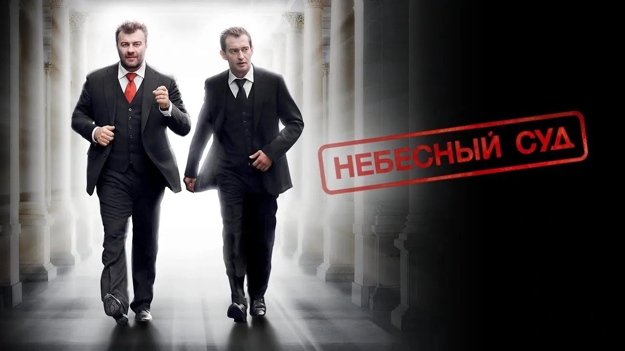 КОНСТАНТИН ХАБЕНСКИЙ в драматическом фэнтэзи НЕБЕСНЫЙ СУД. Смотреть ФИЛЬМ онлайн бесплатно