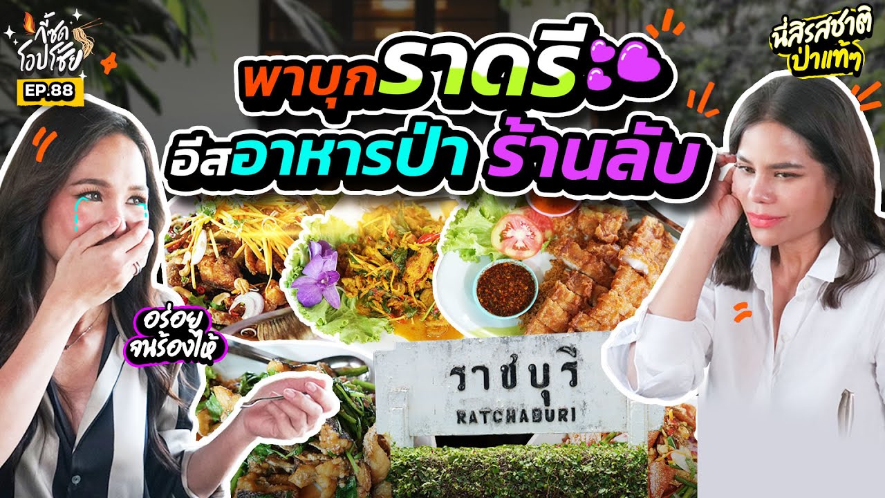 ราชบุรีครั้งแรก! คาวหวานลับสุดใจ อาหารป่าต่อขนมไทยฉ่ำ ๆ | กี้ซดโอปโซ้ย EP.88