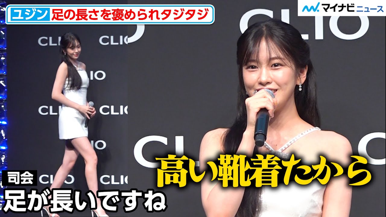 IVEアン・ユジン、圧巻のスタイル褒められ日本語でタジタジ 会場もうっとり 『CLIO 新商品発表会』