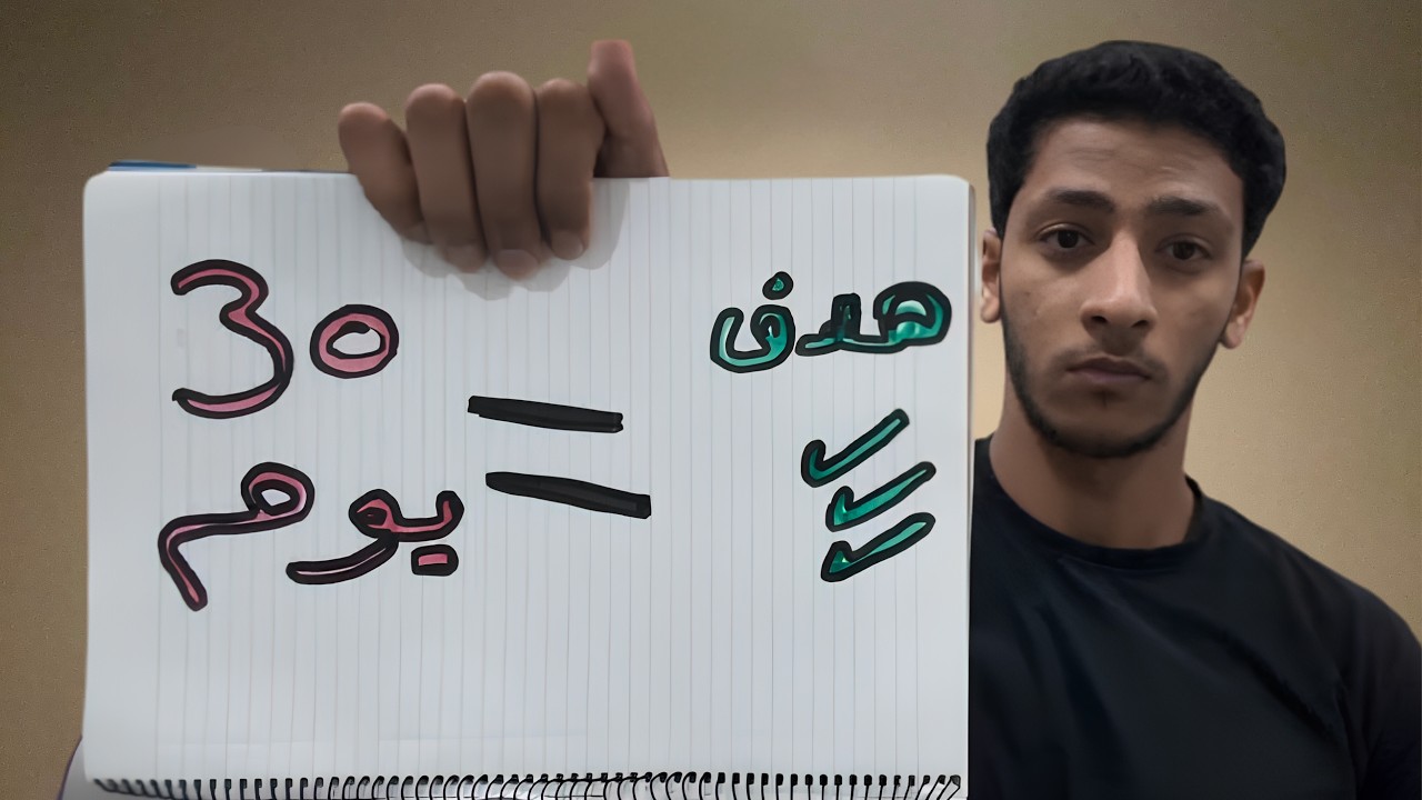 ازاي فعلا تحقق اهدافك في 2026 