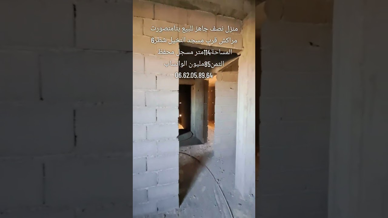 منزل نصف جاهز للبيع بتامنصورت مراكش قرب مسجد النخيل شطر6المساحة114م ثمن85مليون واتساب 06.62.05.89.64