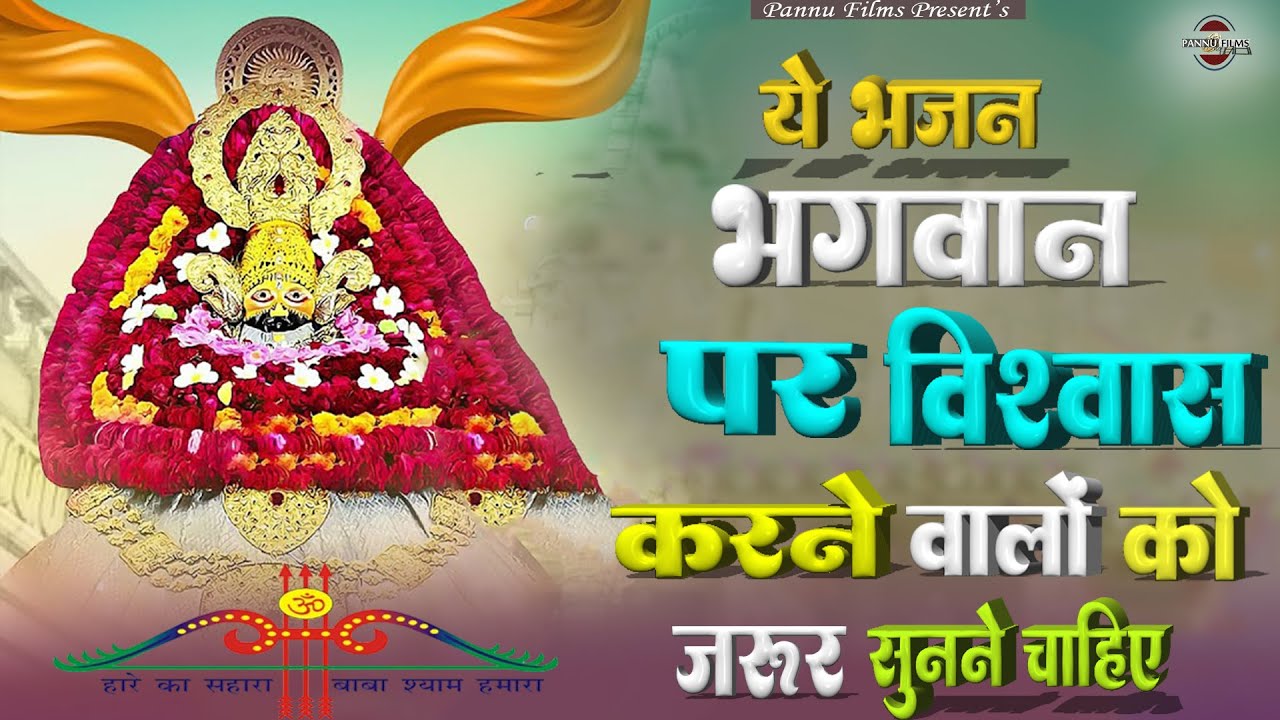 भगवान पर विश्वास करने वालों को ज़रूर सुनने चाहिए ये भजन || Khatu Shyam Ji Ke Bhajan 2026 || BR Moni