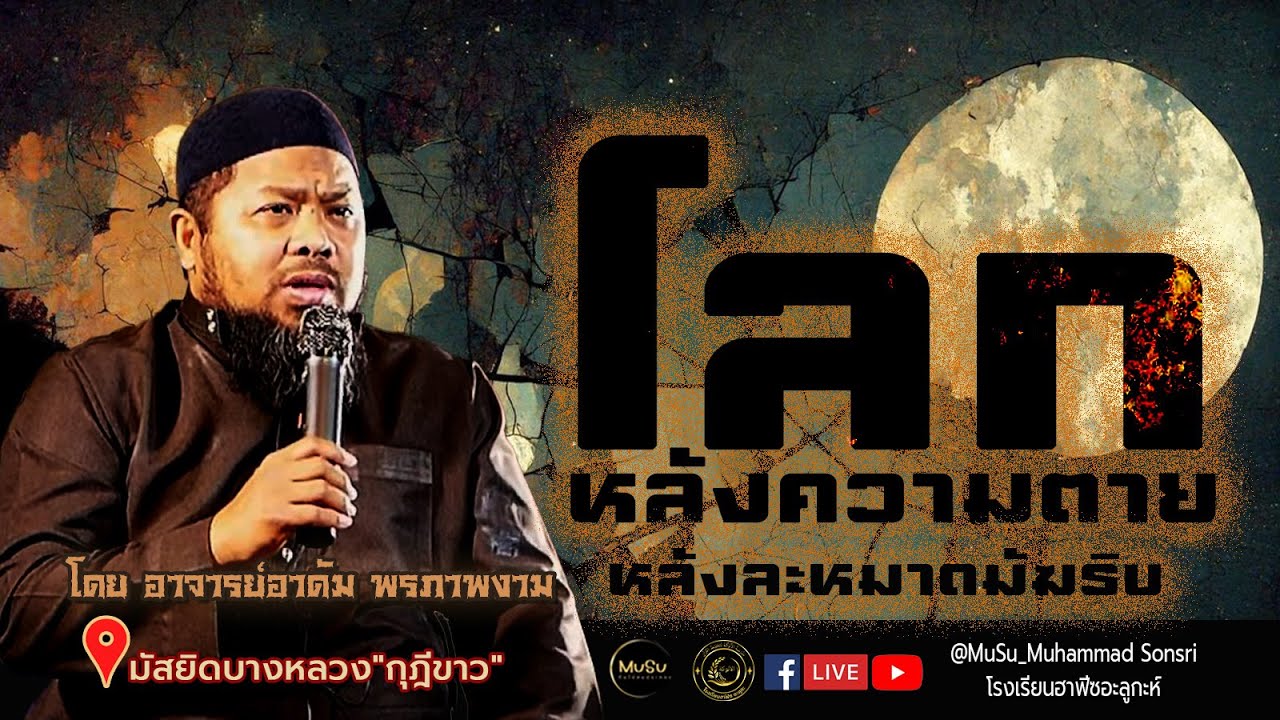 โลกหลังความตาย โดย อาจารย์อาดัม พรภาพงาม
