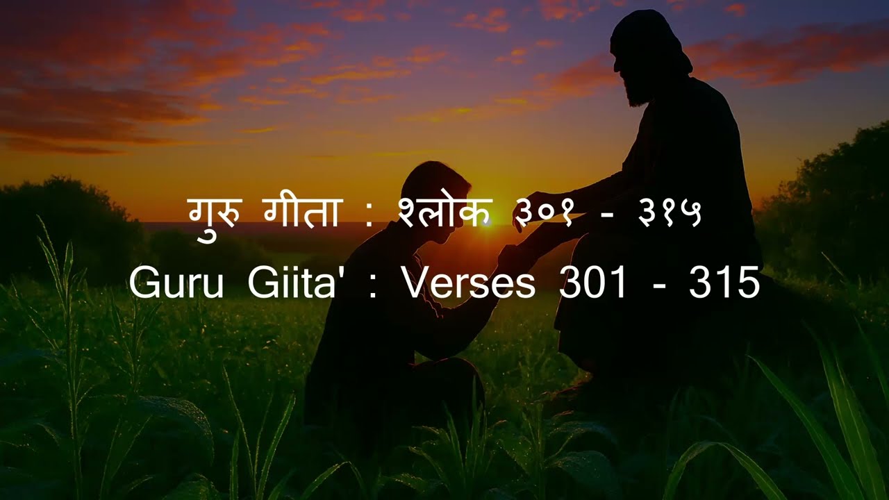 Guru Giita : Verses 301-315 | गुरु गीता : श्लोक ३०१-३१५