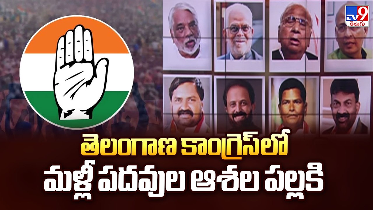 TCong Leaders Hopes on Rajya Sabha Seat: తెలంగాణ కాంగ్రెస్ లో మళ్లీ పదవుల ఆశల పల్లకి - TV9