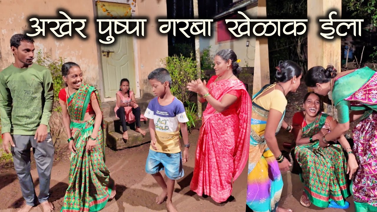 पुष्पा आज लयचं भारी नाचला म्हणून साक्षी जाऊन घराकडे बसला | कोकणातील गरबा | 