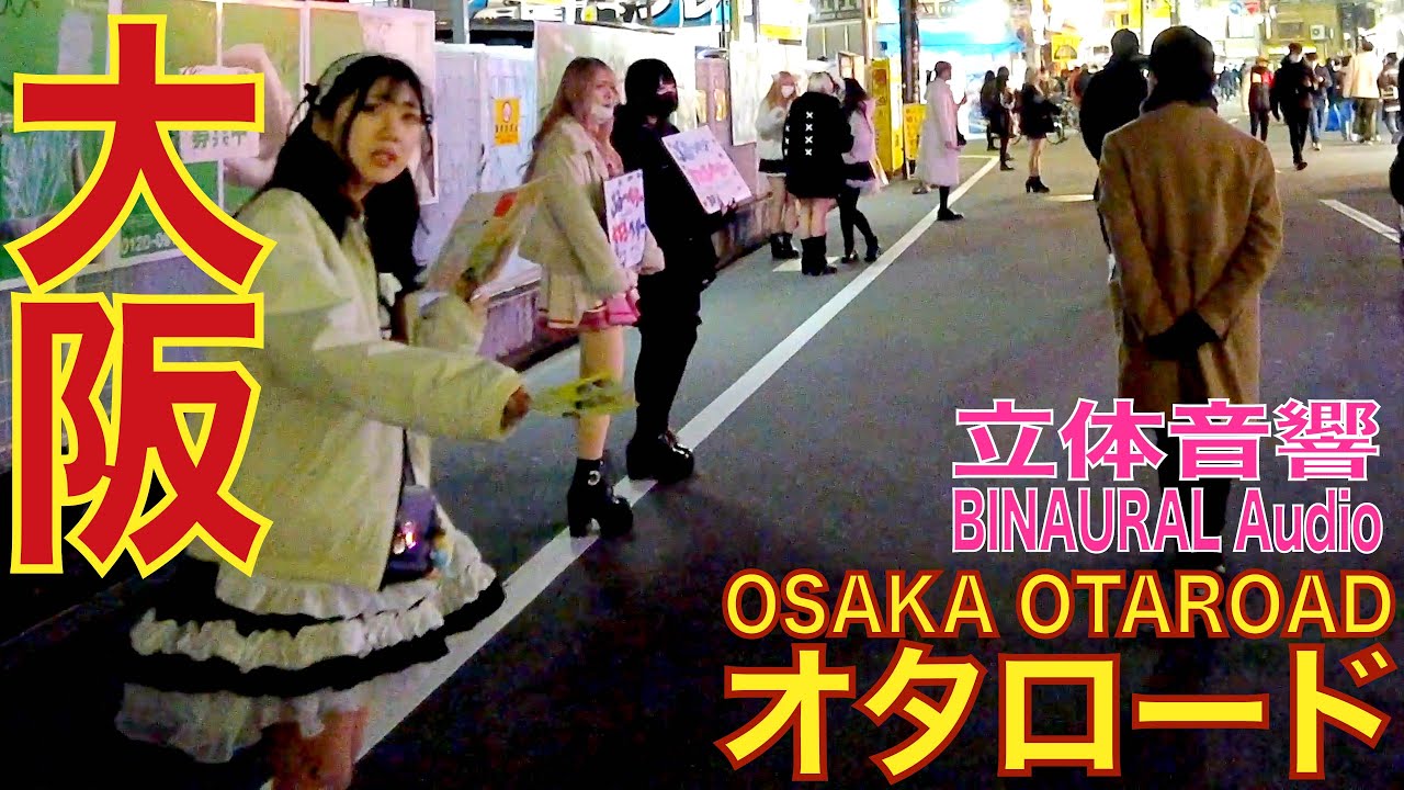【4K/立体音響】大阪 道頓堀 日本橋オタロード 20230209V1 osaka otaroad walk