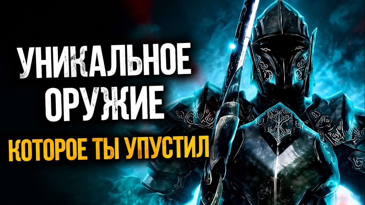 Skyrim 10 Уникальных и Секретных Оружия, которые вы могли упустить!