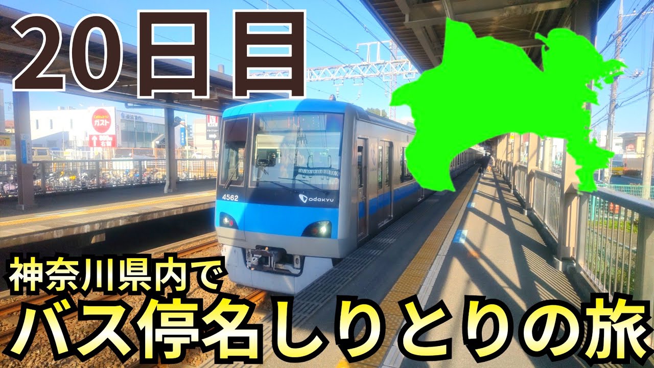 【20日目】1ヶ月神奈川県内でバス停名しりとりの旅🚌