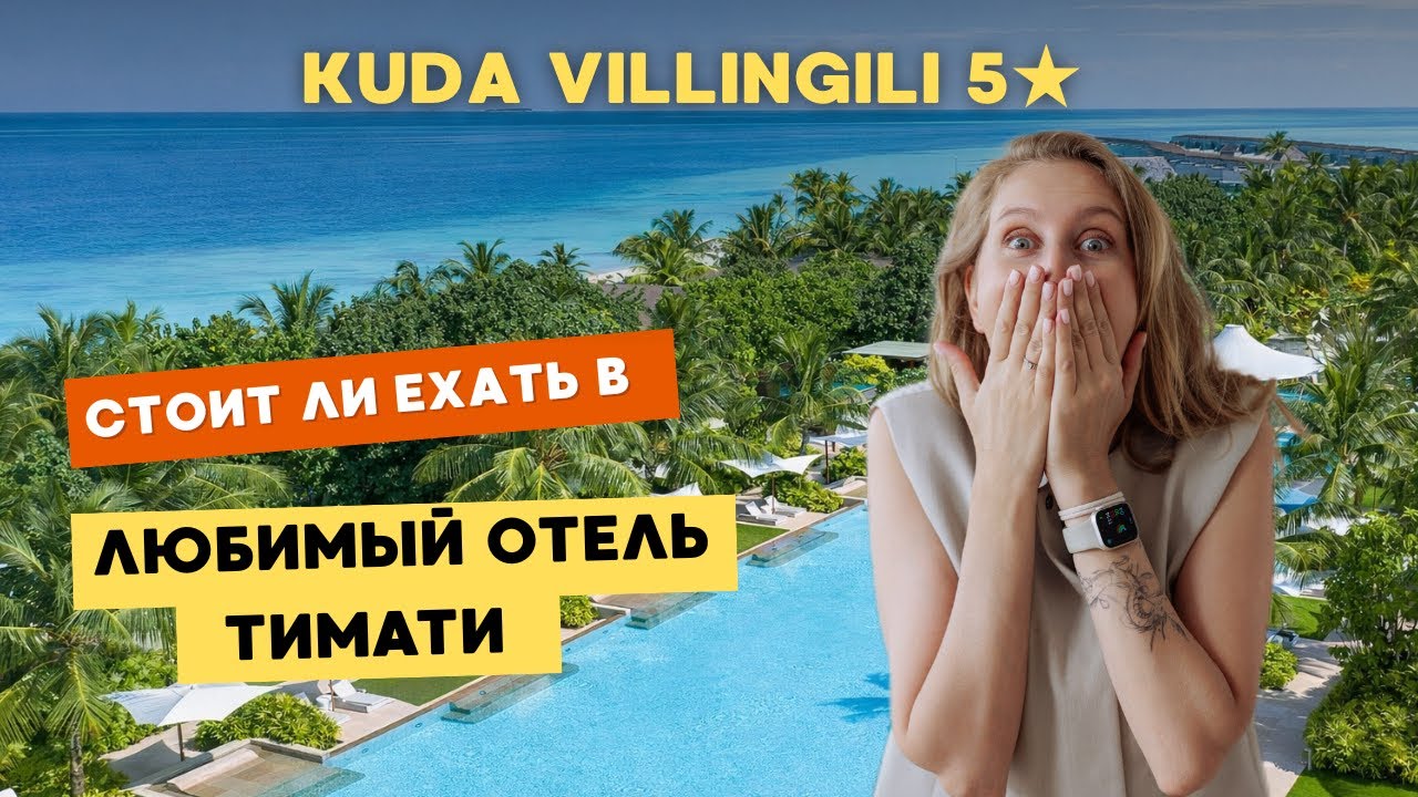 Kuda Villingili 5* честный обзор