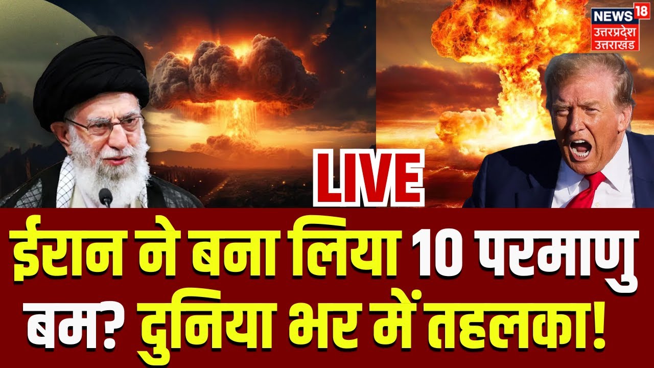 Iran America War Live: Russia-China का Khamenei को मिला साथ, हमले को तैयार!| Atom Bomb | Trump| N18G