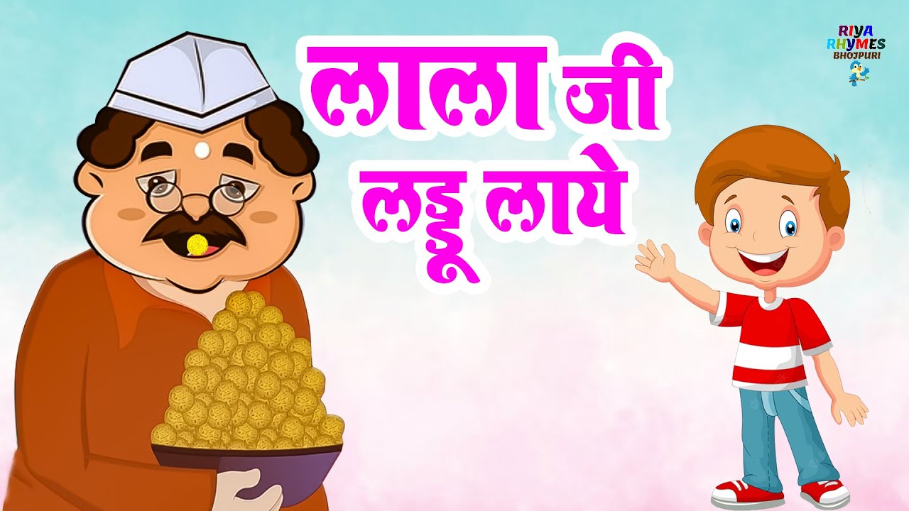 Bhojpuri poem | Lala ji brought laddus | Lala ji brought laddus | Bhojpuri Nursery Rhyme | Bhojpuri Kids Song