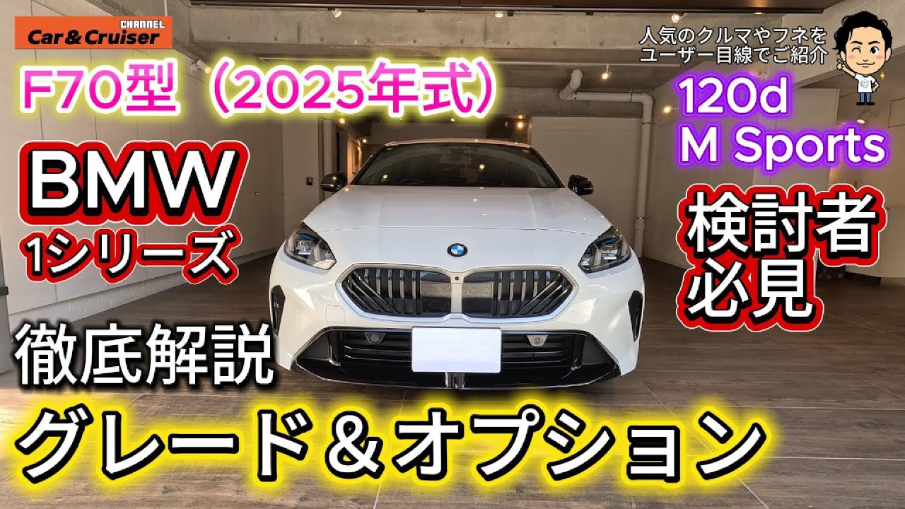 【BMW1シリーズ】F70型BMW1シリーズのグレードとオプションの選び方を、120d Mスポーツの購入者が徹底解説！M135か120d 120か？購入時に得た情報を公開、検討者の判断に役立ちます！