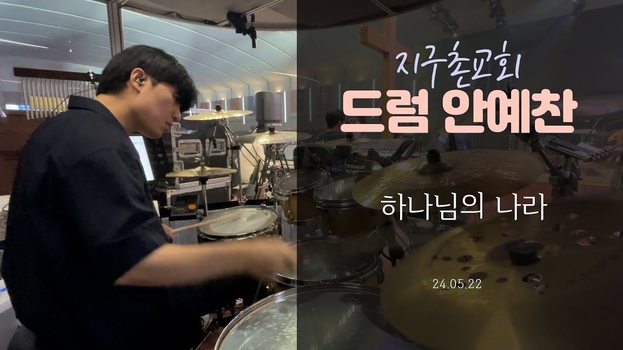 하나님의 나라 - 지구촌교회 파워웬즈데이 (안예찬 드럼)