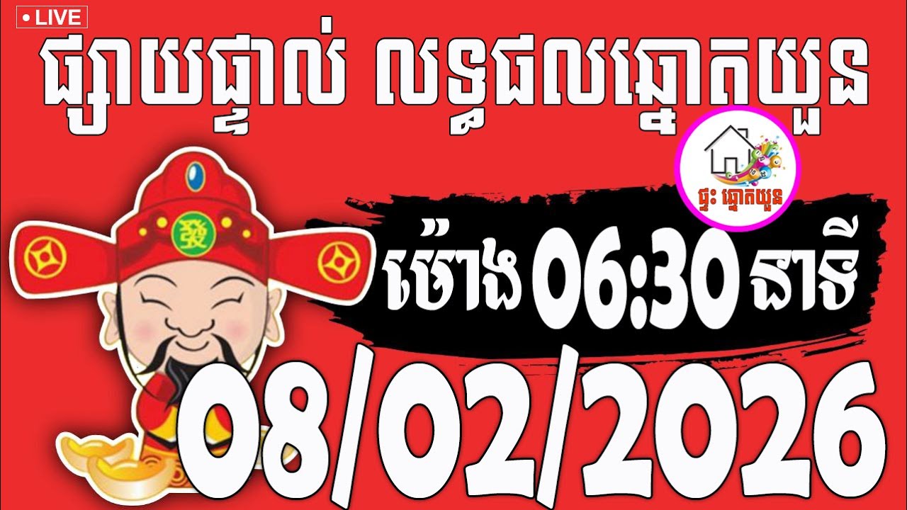 🔴LIVE ! លទ្ធផលឆ្នោតយួន | ម៉ោង 06:30 នាទី | ថ្ងៃទី 08/02/2026 | ផ្ទះ ឆ្នោតយួន