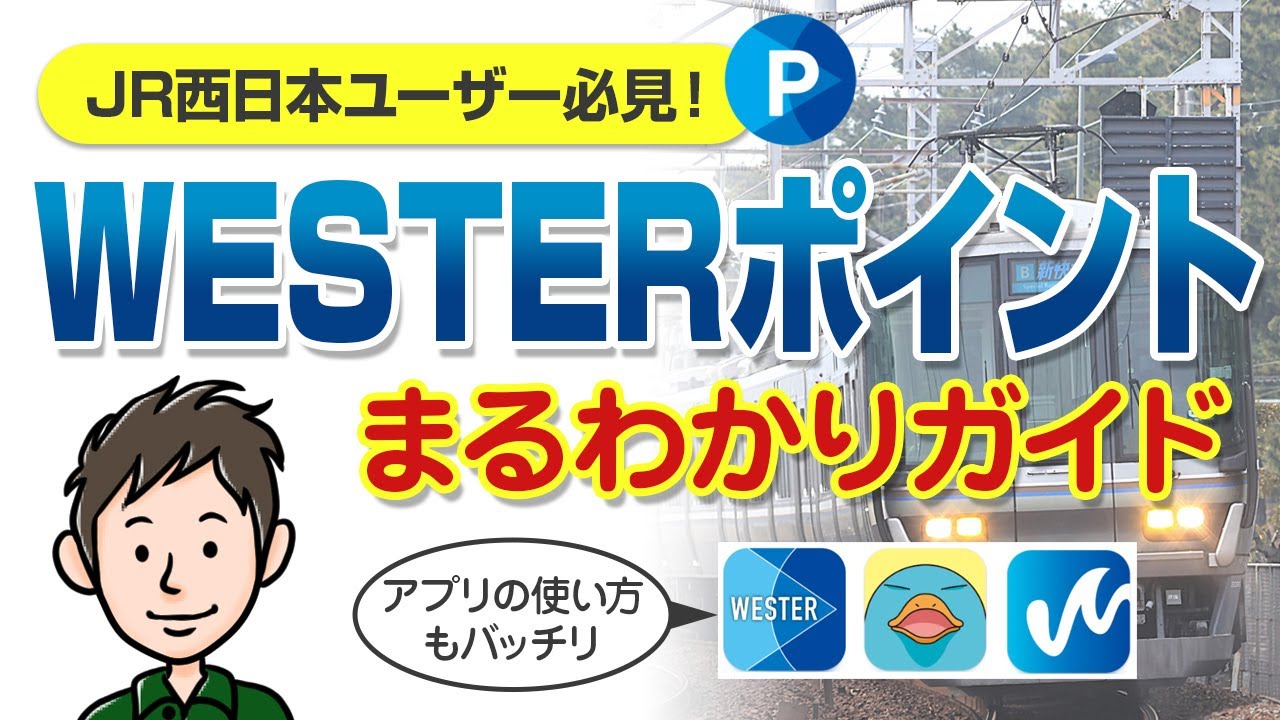 知らないと損！WESTERポイントの貯め方・使い方を徹底解説【JR西日本】