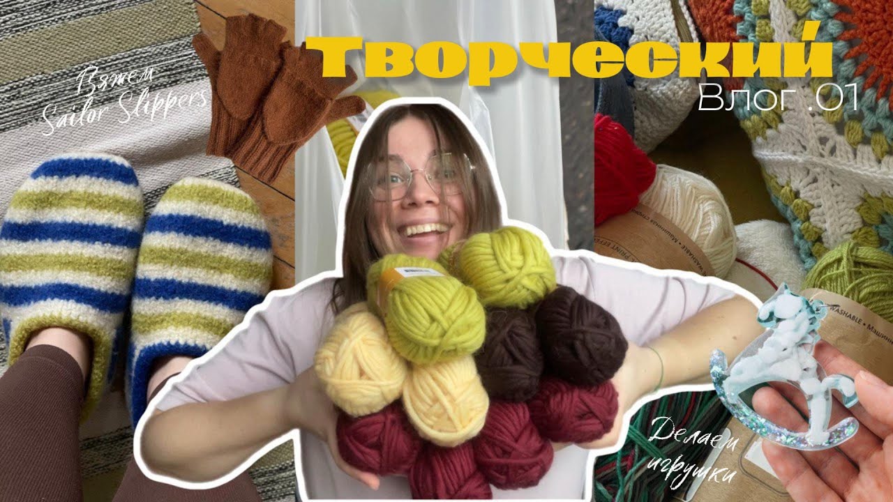 Творческий Влог .01 // Вяжем Sailor Slippers, заливаем елочные игрушки, делаем новогодние подарки