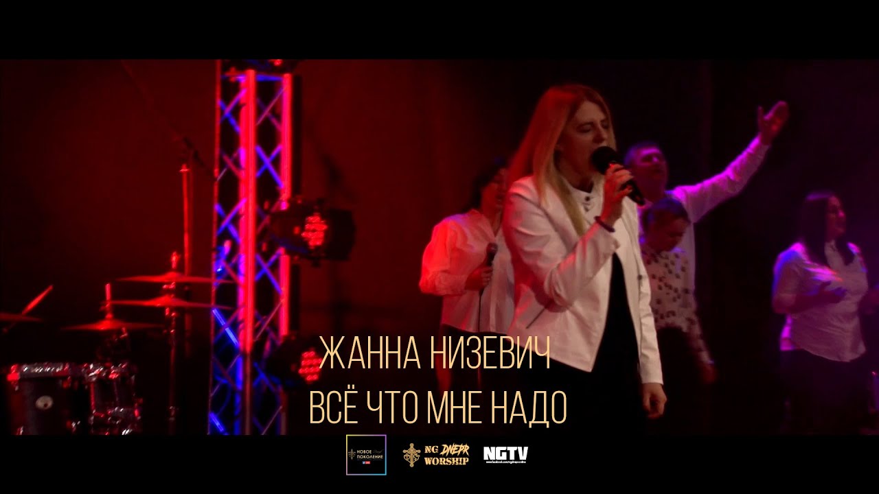 Жанна Низевич - Всё что мне надо (Live)