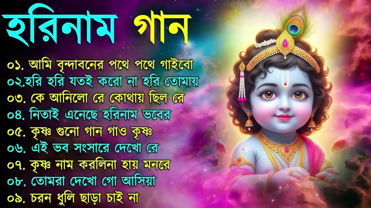 Harinamer Gaan || হরিনামের কিছু হিট গান || Horinamer Hit Song || Sri Krishna Song -Morning Song
