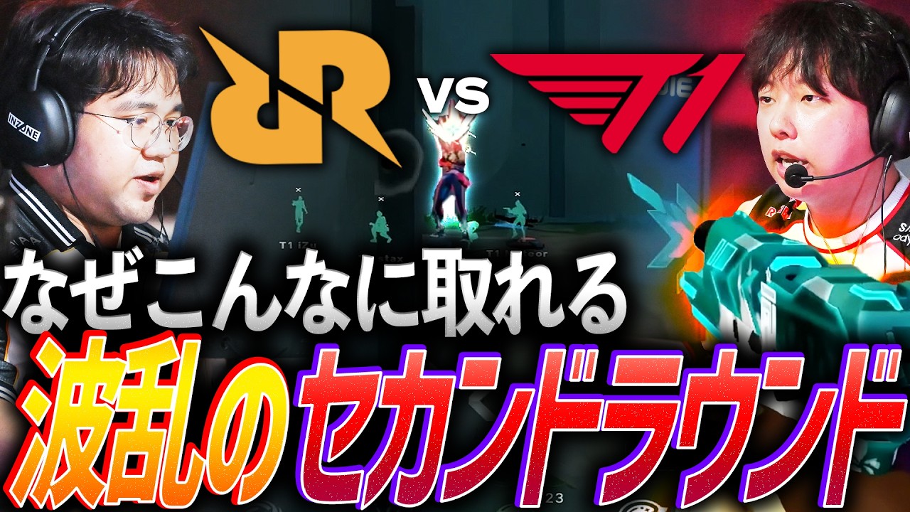 【珍事】なぜこんなに取れてしまうのか。波乱が起こるセカンドラウンドRRQ vs T1【VCT 2026 Pacific Stage1 Day9 - RRQ vs T1】
