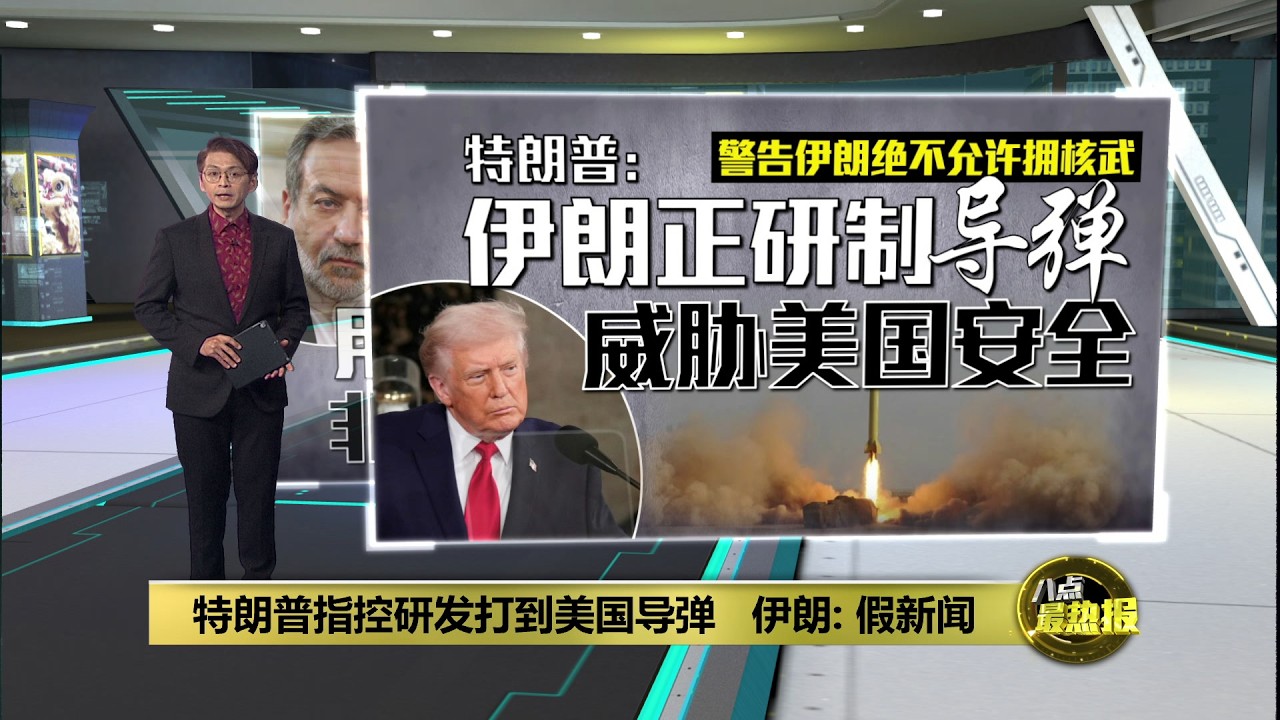 警告伊朗不准拥核武   特朗普：威胁美国安全 | 八点最热报 26/02/2026