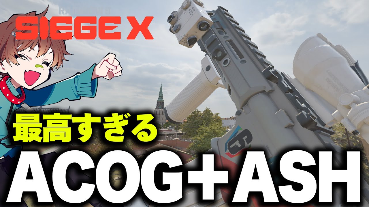 【R6S】シージXで楽しさが増したACOG＋ASH集【レインボーシックスシージX】
